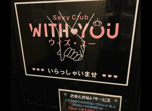 Sexy Club WITH YOU(ウィズ・ユー)