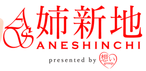 姉新地
