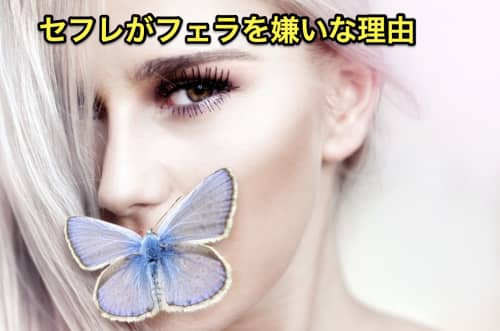 セフレ フェラ嫌い