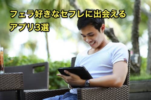 セフレ フェラ アプリ