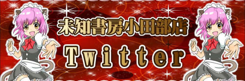公式twitter