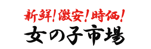 女の子市場