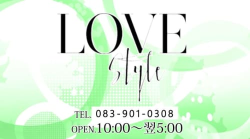 Love style_ロゴ