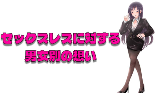 セックスレスが原因で男女別で思うこと