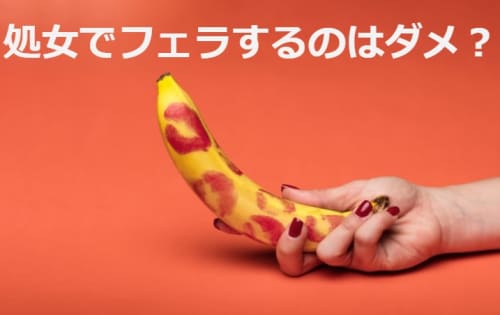 処女でフェラをしたら彼はビックリする?
