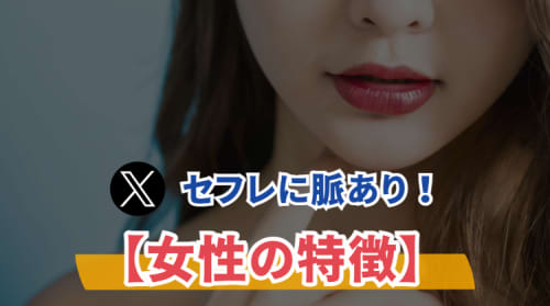 セフレ 特徴