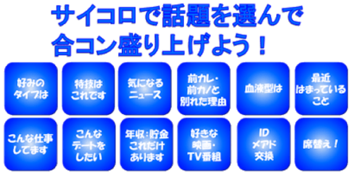 合コンでのゲームの定番はこれ ドキドキして盛り上がれるゲーム集