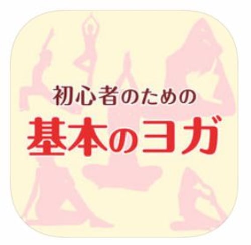 ヨガアプリのおすすめ10選 初心者のエクササイズで利用したいアプリって