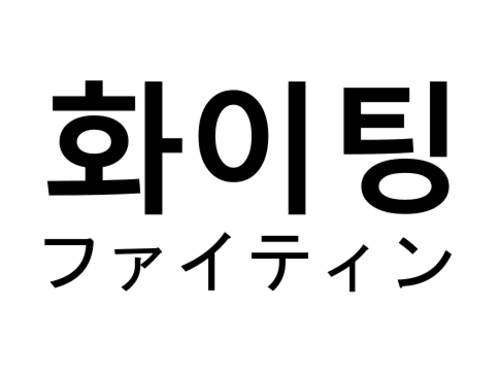 韓国 語 ファイティン
