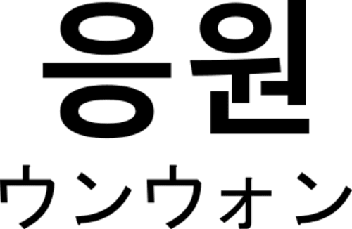 韓国語のファイティンの意味 ハングルでの綴りや若者言葉 敬語での頑張れも