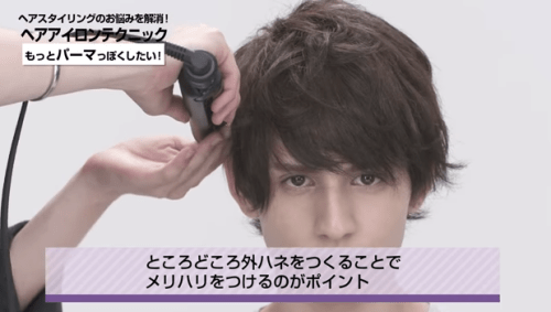 ヘアアイロンを使った前髪の巻き方 メンズ編 ストレート カール等