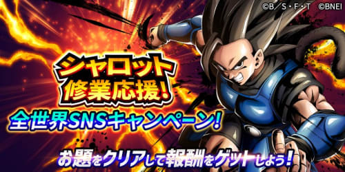 ドラゴンボールレジェンズ シャロットの限界突破や強化ミッションの情報まとめ