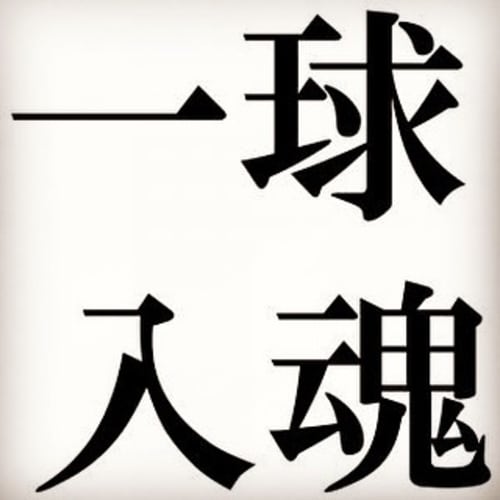 野球の名言集 英語 四字熟語など プロの言葉が胸に響く努力の名言は