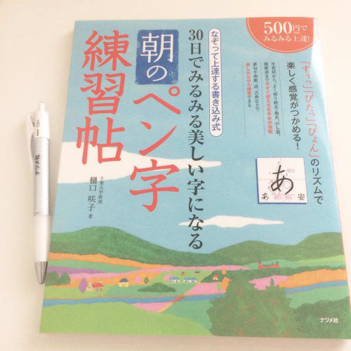 ペン字練習方法まとめ おすすめの練習ノートから動画 無料サイトまで