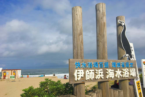 19年版 夏までにチェック 茨城県のビーチ 海水浴場を大特集