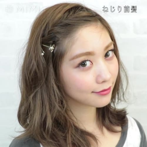 前髪ねじりの方法とコツ パーティーにも最適な簡単 おしゃれ 可愛いヘア