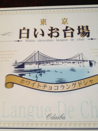 フジテレビで有名なお台場にはこんなお土産が おすすめの雑貨 お菓子も紹介