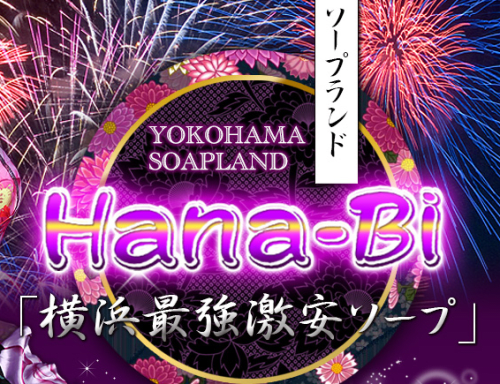 ソープ hanabi 横浜