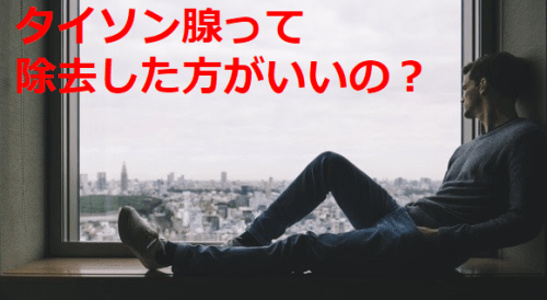 タイソン腺は性病ではない？ペニスについているぶつぶつの正体とは？