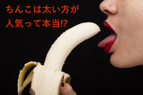 ナンパ師が解説 女性にとって最高のちんこって長さよりも太さ 男性が意識することとは ナンパ師が解説 女性にとって最高のちんこって長さよりも太さ 男性が意識することとは
