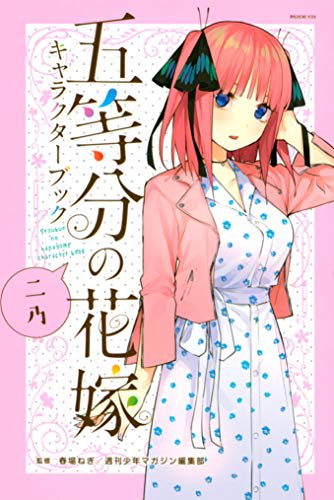 五等分の花嫁 人気投票ランキングを紹介 1位の人気キャラはかわいいあの子