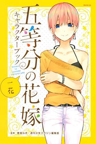 五等分の花嫁 人気投票ランキングを紹介 1位の人気キャラはかわいいあの子