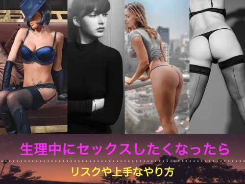 ヤリチンが解説 生理中にセックスしたくなったら リスクや上手なやり方を紹介