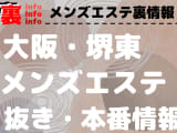 【堺東】本番・抜きありと噂のおすすめメンズエステ7選！【基盤・円盤裏情報】のサムネイル画像