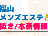 広島・福山のメンズエステに潜入！抜き/本番・裏オプがあるか徹底調査！【基盤・円盤裏情報】のサムネイル画像