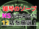 【2024年本番情報】滋賀県雄琴で実際に遊んだソープ12選！本当にNS・NNが出来るのか体当たり調査！のサムネイル画像