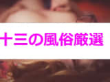 本番あり？十三の風俗4選！超ドMっ子が喘ぎまくる！のサムネイル画像