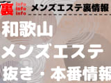 【和歌山】本番・抜きありと噂のおすすめメンズエステ7選！【基盤・円盤裏情報】のサムネイル画像