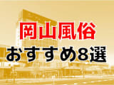 【22年最新】岡山県のおすすめ風俗TOP8！NS/NN情報もお届け！のサムネイル画像