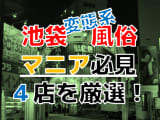 【2024年裏情報】本番あり？東京池袋の変態系風俗店TOP4！妄想プレイを現実に体験！のサムネイル画像