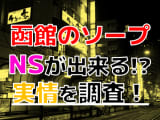 【2024年裏情報】北海道函館のソープで遊ぶなら？おすすめ店舗で実際にNS出来るのか体当たり調査！のサムネイル画像