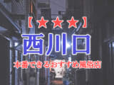 【埼玉県】西川口で本番できる風俗店11選！のサムネイル画像
