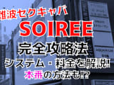 【2022年裏情報】難波のセクキャバ”SOIREE”で激エロギャルのおっぱいを揉みまくれ！料金・口コミを公開！のサムネイル画像
