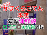 【2024年最新情報】福島小名浜のソープ”かまくらごてん本店”での濃厚体験談！料金・口コミ・NN/NS情報を網羅！のサムネイル画像