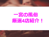 一宮のおすすめヘルス4選！本田翼似と本番!?NN/NS情報も！のサムネイル画像