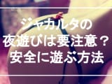 【実録】ジャカルタの夜遊びが激アツ！でも遊び方と注意点を押さえないと大変！のサムネイル画像