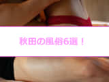 【変態レポ】秋田のおすすめ風俗6選！東北色白美人とエッチ！のサムネイル画像