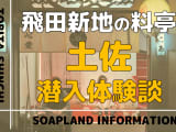 飛田新地の料亭”土佐”の潜入体験談！NN/NS情報・料金・遊び方を紹介！【2026年】のサムネイル画像