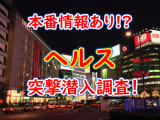 【2024年本番情報】山梨県で実際に遊んできたヘルス5選！本番やNNが出来るのか体当たり調査！のサムネイル画像