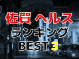 佐賀のおすすめヘルス・ 人気ランキングBEST3！【2024年最新】のサムネイル画像