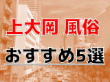 上大岡のおすすめ風俗5選！みちょぱ似と本番？！NN/NS情報も！のサムネイル画像