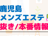 鹿児島のメンズエステに潜入！抜き/本番・裏オプがあるか徹底調査！【基盤・円盤裏情報】のサムネイル画像