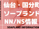 【宮城県】仙台・国分町でNS/NNできるソープランドまとめ！【全5店舗】のサムネイル画像
