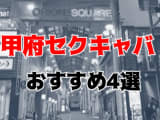 甲府にセクキャバ(おっぱぶ)はない！周辺のセクキャバと抜き本番ありの風俗4店へ潜入！【2025年版】のサムネイル画像