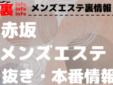 【赤坂】本番・抜きありと噂のおすすめメンズエステ7選！【基盤・円盤裏情報】のサムネイル画像