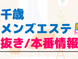 千歳のメンズエステに潜入！抜き/本番・裏オプがあるか徹底調査！【基盤・円盤裏情報】のサムネイル画像